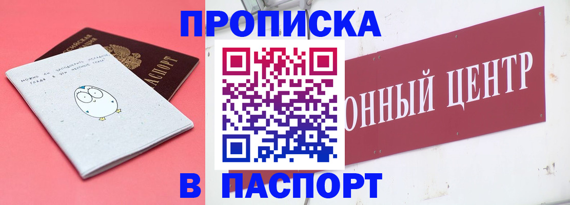 купить прописку в Котласе